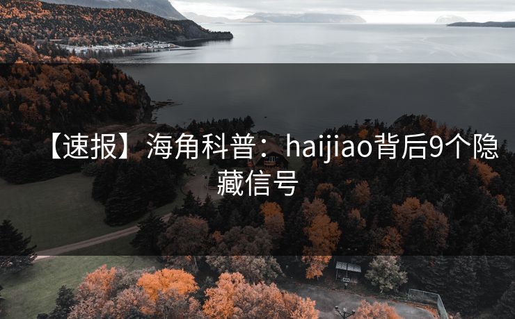 【速报】海角科普：haijiao背后9个隐藏信号